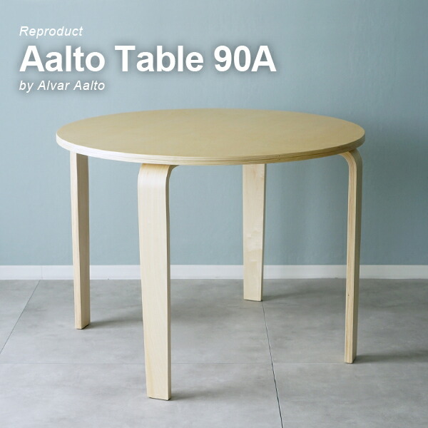 Aalto Table 90A リプロダクト 北欧 ダイニングテーブル 直径100cm 高さ75cm 木製 円形 食卓 2人 4人 おしゃれ シンプル カフェ風 ナチュラル モダン ワークデスク リビング ダイニング 学習机 在宅勤務