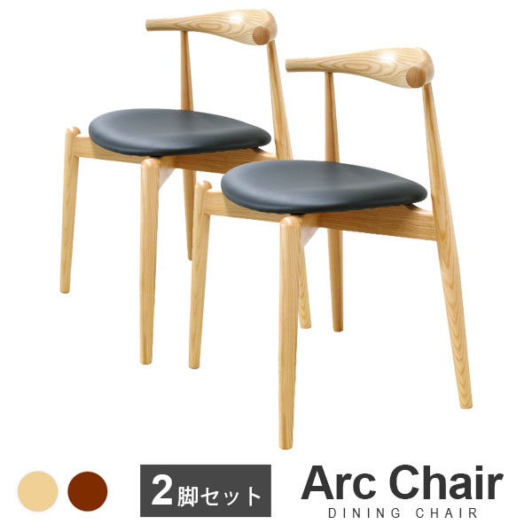【2脚セット】Arc Chair（アークチェア） 木製 エルボーレスト（肘置き）付き ダイニングチェア | 北米産ホワイトアッシュ材使用 北欧 ナチュラル ブラウン 木 肘掛 アームレスト シンプル 茶色 おしゃれ 送料無料｜サウスオレンジ 46,800円