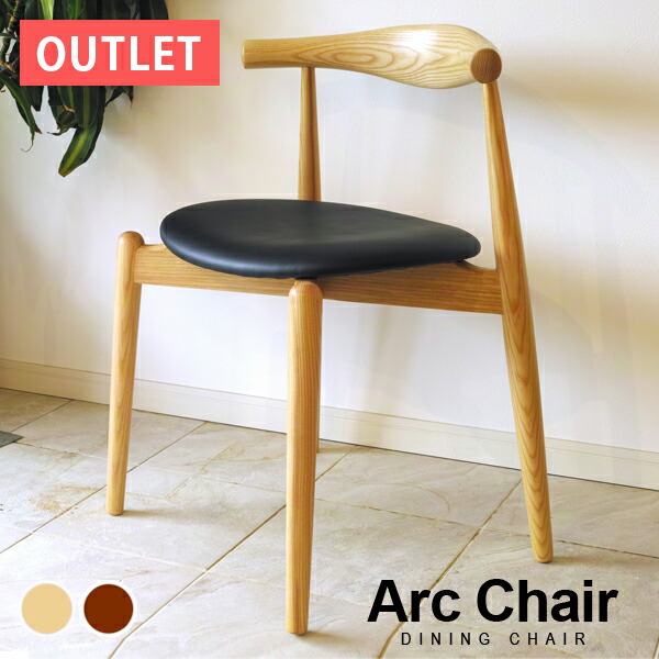 【訳アリアウトレットお得】 Arc Chair（アークチェア） 木製 エルボーレスト（肘置き）付き ダイニングチェア | 北米産ホワイトアッシュ材使用 北欧 ナチュラル ブラウン 木 肘掛 アームレスト シンプル 茶色 おしゃれ 送料無料