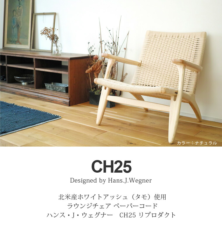 CH25 ラウンジチェア ペーパーコード タモ無垢材 北欧デザイン リ