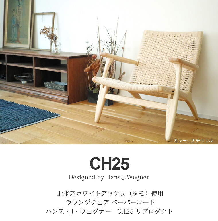 CH25 ラウンジチェア ペーパーコード タモ無垢材 北欧デザイン リ 