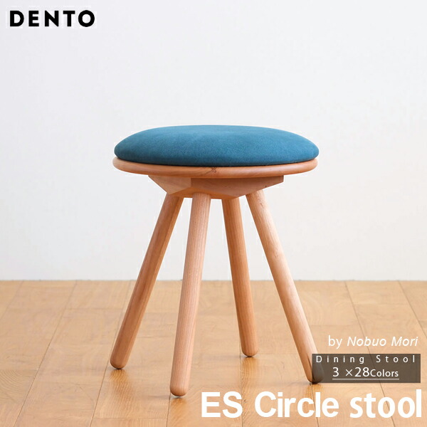 ES CircleStool ファブリック 4本脚 木製 無垢 スタイリッシュ 北欧 スツール チェリー ウォールナット オーク 日本製 丸脚【代引き不可】