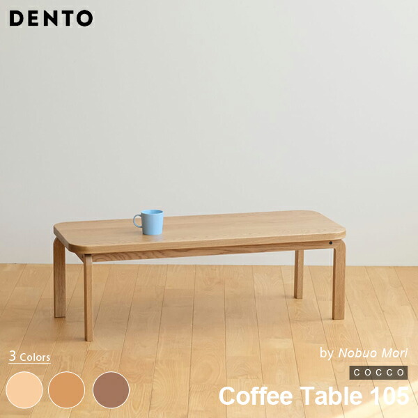 テーブル コーヒーテーブル ローテーブル 木製 四角 長方形 4人用 COCCO Coffee Table 105 105cm×42cm コッコ 木製 スタイリッシュ 北欧 リビング チェリー ウォールナット オーク 日本製 【代引き不可】