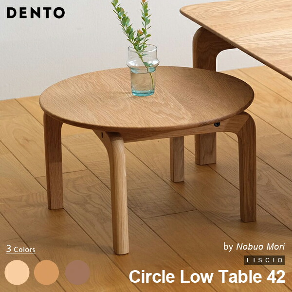 時刻表 置き目時刻表 木製 真っただ中時刻表 喫茶店 丸型 LISCIO Circle Low Table 42 リッショ 木製 純乎たる 今めかしい 北欧 晩ご飯 桜んぼう ウォール中毒者 オーク材 日本製 【代引っ張ること不可】