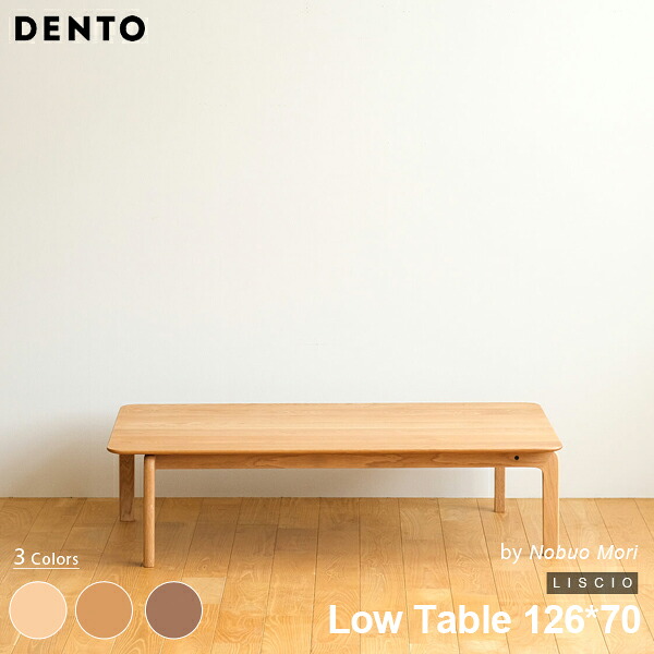 テーブル ローテーブル 木製 四角 長方形 4人用 LISCIO Low Table 126*70 126cm×70cm リッショ 木製 無垢 スタイリッシュ 北欧 ダイニング チェリー ウォールナット オーク 日本製 【代引き不可】