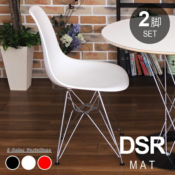 【お得な2脚セット】 イームズ サイドシェルチェア ワイヤーベース DSR つやなし ハーフマット 送料無料 リプロダクト
