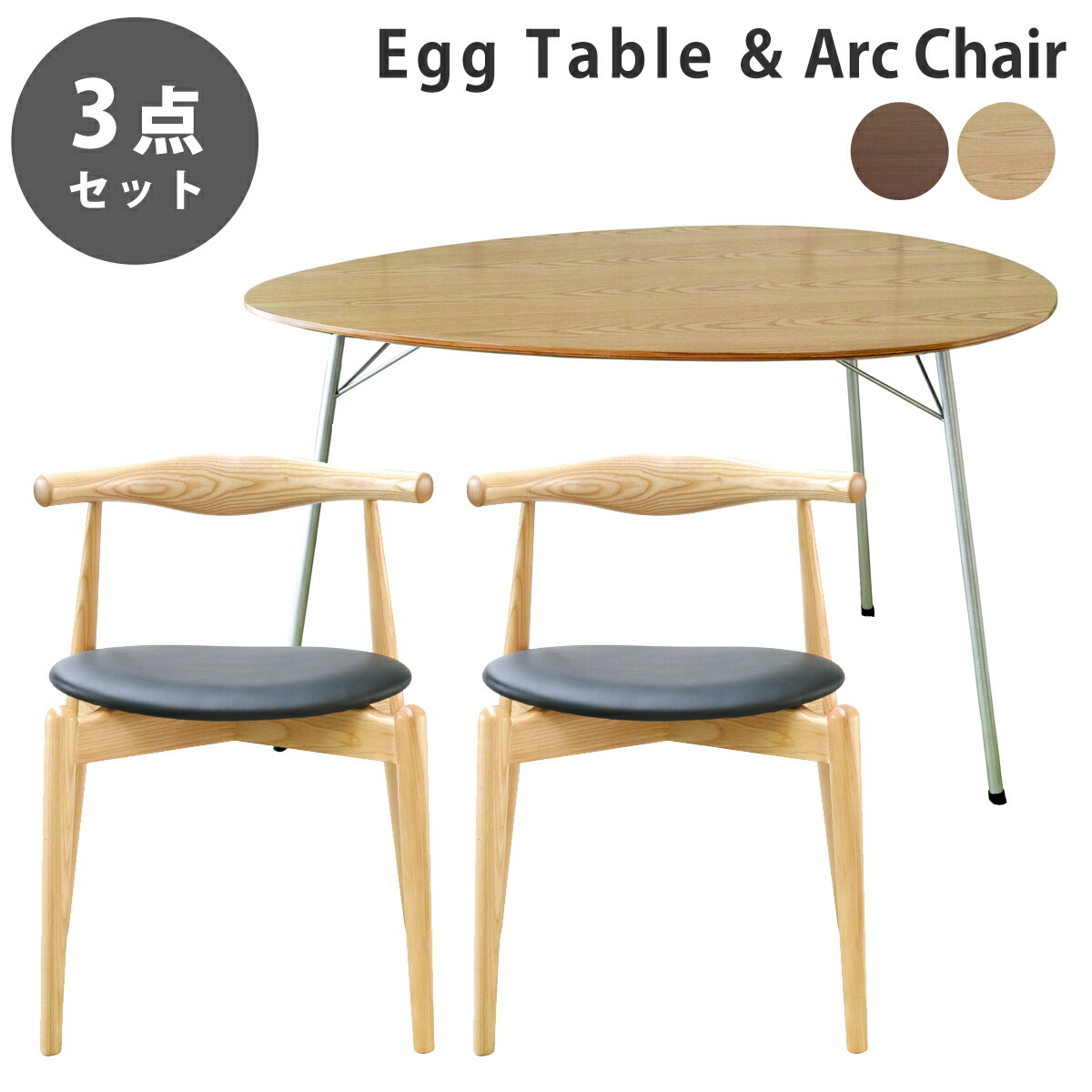 《お得な3点セット》アルネ・ヤコブセン エッグテーブル & エルボーレスト付き Arc Chair(アークチェア) デザイナーズ ダイニングセット リプロダクト 送料無料|サウスオレンジ