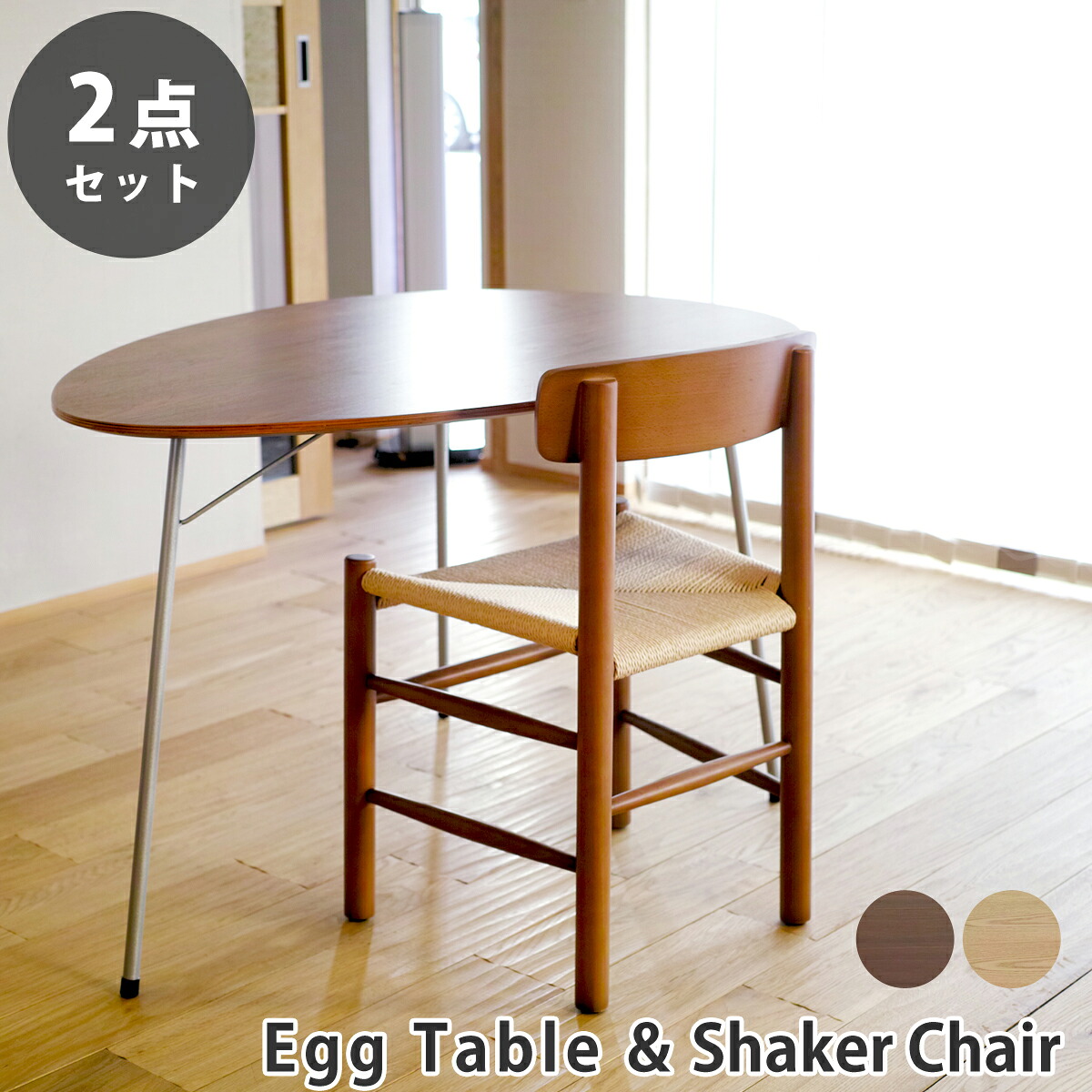 【2点セット】アルネ・ヤコブセン エッグテーブル ボーエ・モーエンセン J-39 シェーカーチェア ダイニングセット リプロダクト | ダイニングテーブル ダイニングチェア 木製 丸 円形 円卓 北欧 スチール脚 アイアン 脚 インダストリアル ブルックリン デザイナーズ 送料無料 60,280円