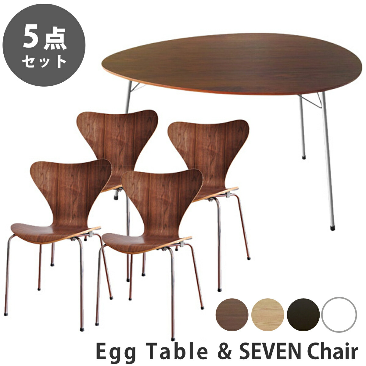 【5点セット】アルネ・ヤコブセン エッグテーブル セブンチェア ダイニングセット リプロダクト | ダイニングテーブル ダイニングチェア 椅子 木製 丸 円形 円卓 北欧 スチール脚 アイアン 脚 インダストリアル ブルックリン デザイナーズ シンプル 送料無料 旧モデル｜サウスオレンジ