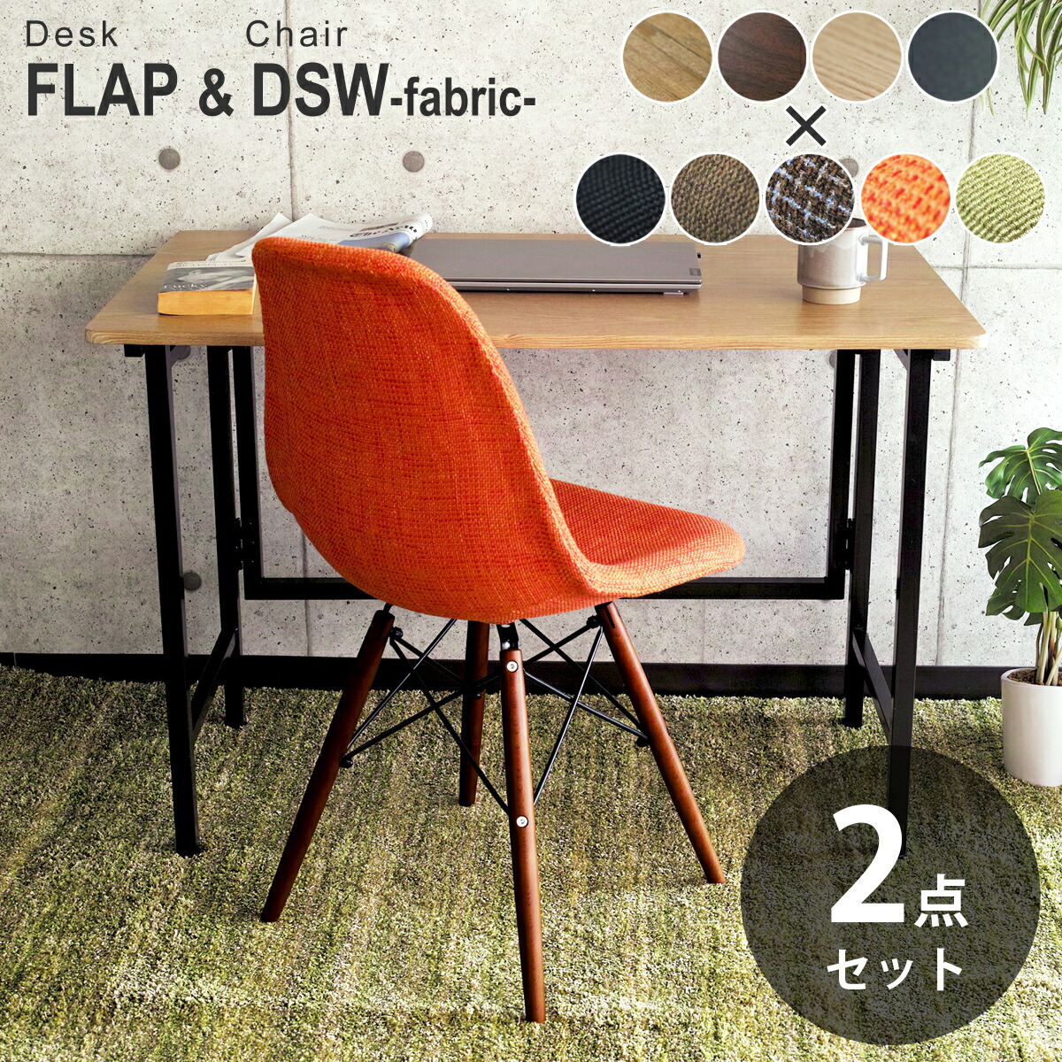 【お得な2点セット】ワイド折りたたみデスク FLAP(フラップ) & イームズ ダイニングサイドシェルチェア DSW ファブリック仕様 デザイナーズ リプロダクト 送料無料|サウスオレンジ