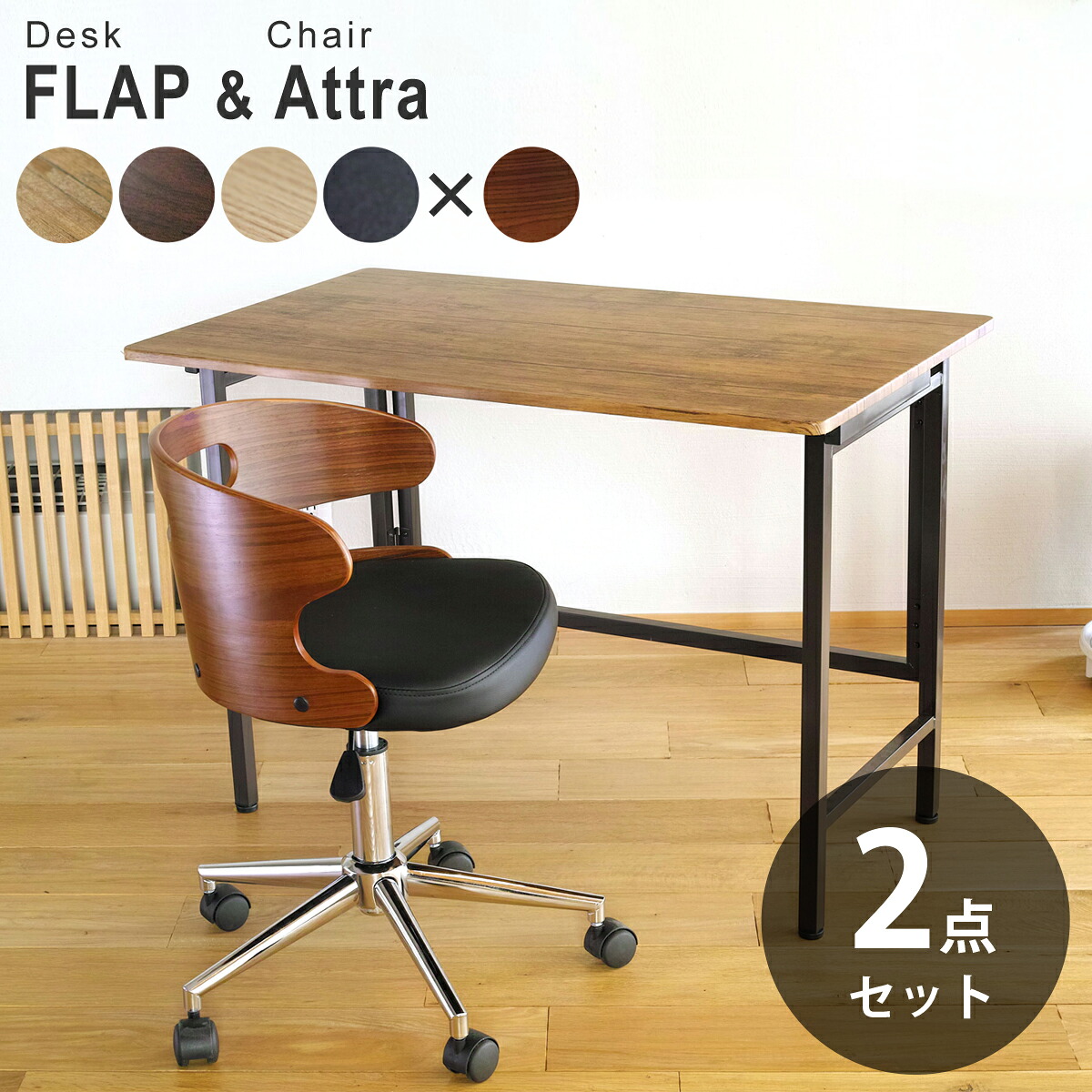 【お得な2点セット】ワイド折りたたみデスク FLAP(フラップ) ＆ 曲げ木オフィスチェア Attra(アトラ) | 幅100cm　奥行き60cm 折りたたみデスク デスク&チェア セット 折り畳みデスク テレワーク キャスター付き チェアセット コンパクト デスク デスクチェア｜サウスオレンジ 24,674円