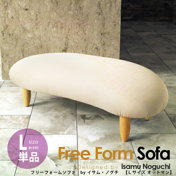 楽天市場】イサム・ノグチ フリーフォームソファ（オットマン