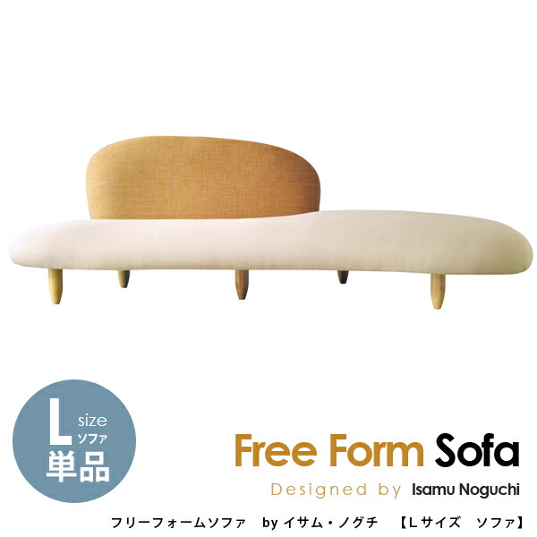 【Ｌ大きさ 長いす単品】 イサム・ノグチ フリーフォームソファ デザイナーズ リプロダクト 貨物輸送無料