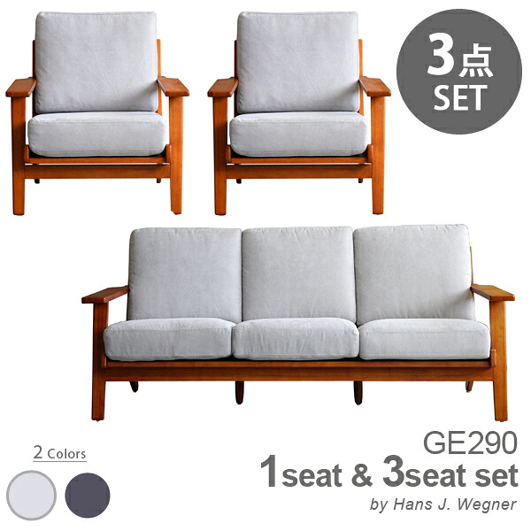 【お得な3点仕掛ける】 ハンス・J・ウェグナー GE290 1P \u0026 3P GETAMA sofa 一人掛け 三人掛け 寝椅子 仕掛ける 安楽椅子 ポケットコイルスプリング ウェービングベルト ヴィンテージ レトロ デザイナーズ リプロダクト 貨物輸送無料