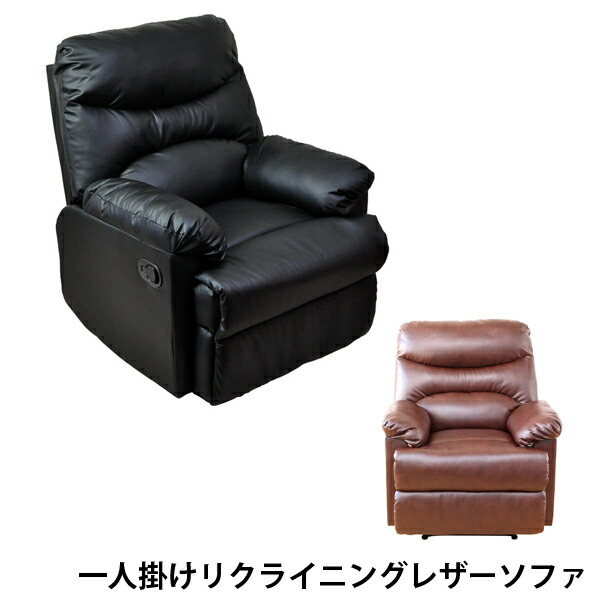一人掛け リクライニングレザーソファ フットレストあり アームレスト 合成皮革 送料無料 29,452円