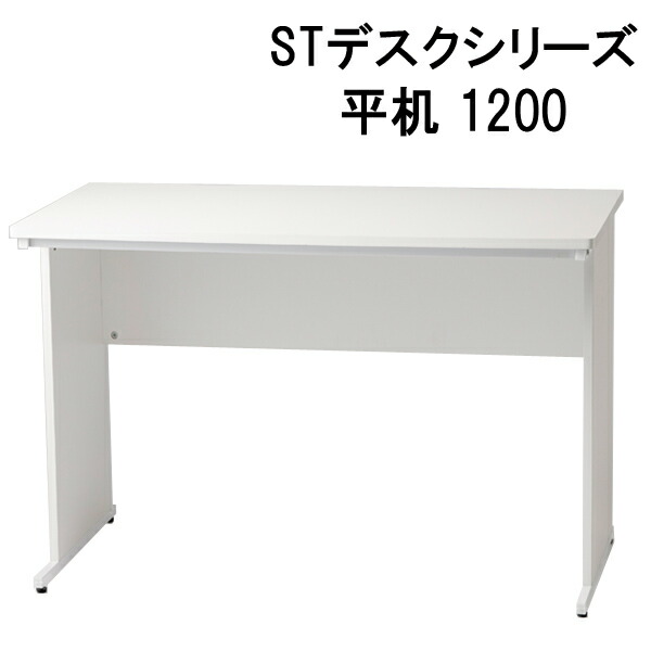 【オフィスデスク】 ＳＴデスク　平机1200 送料無料｜サウスオレンジ