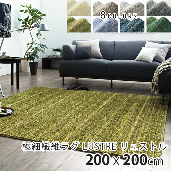 【特別価格】【日本製ラグ】極細繊維ラグ LUSTRE リュストル 200×200cm 防音 防ダニ 防炎 滑り止め 床暖房 ホットカーペット OK 春夏秋冬 ナイロン 【代引き不可】 スミノエ 送料無料