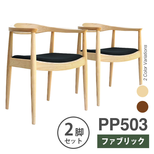 【お得な2脚仕掛ける】ウェグナー PP503 The Chair(ザ 女性議長) 織り地遣りかた 北欧 木製 デザイナーズ リプロダクト 昼御飯女性議長 腰かけ 貨物輸送無料