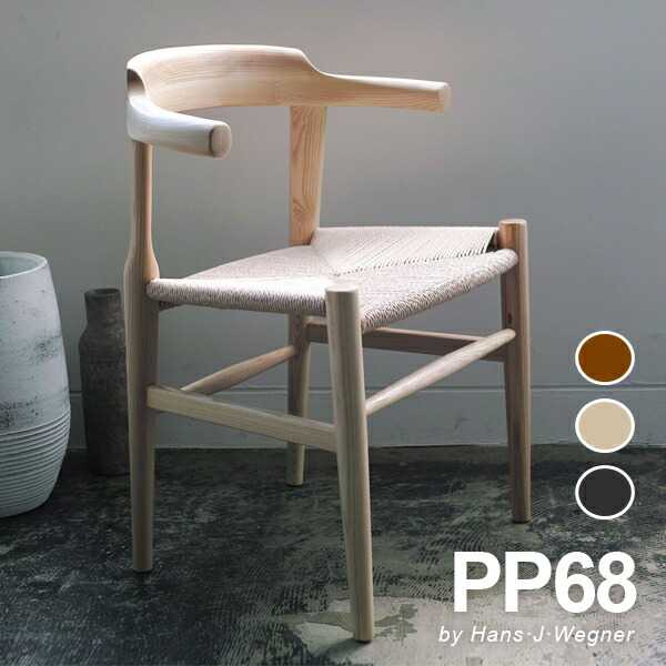 ウェグナー PP68 アームチェア 木製 ダイニングチェア 北欧 デザイナーズ リプロダクト 北米産ホワイトアッシュ使用 送料無料 32,370円