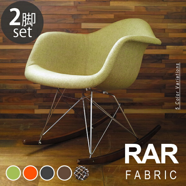 【2脚セット】Eames イームズチェア RAR シェルアームチェア ロッカーベース ファブリック仕様 デザイナーズ リプロダクト ロッキングチェア 送料無料 37,960円