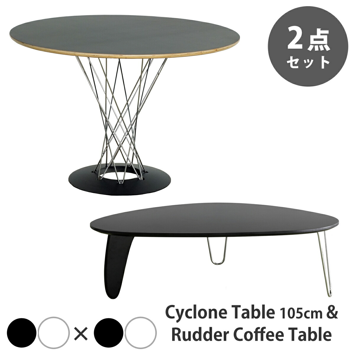 【お得な2点セット】イサム・ノグチ サイクロンテーブル 直径105cm ラダーコーヒーテーブル ラダーテーブル ダイニングテーブル 円形テーブル リビングテーブル ローテーブル センターテーブル 丸 三角 楕円 デザイナーズ リプロダクト 送料無料|サウスオレンジ