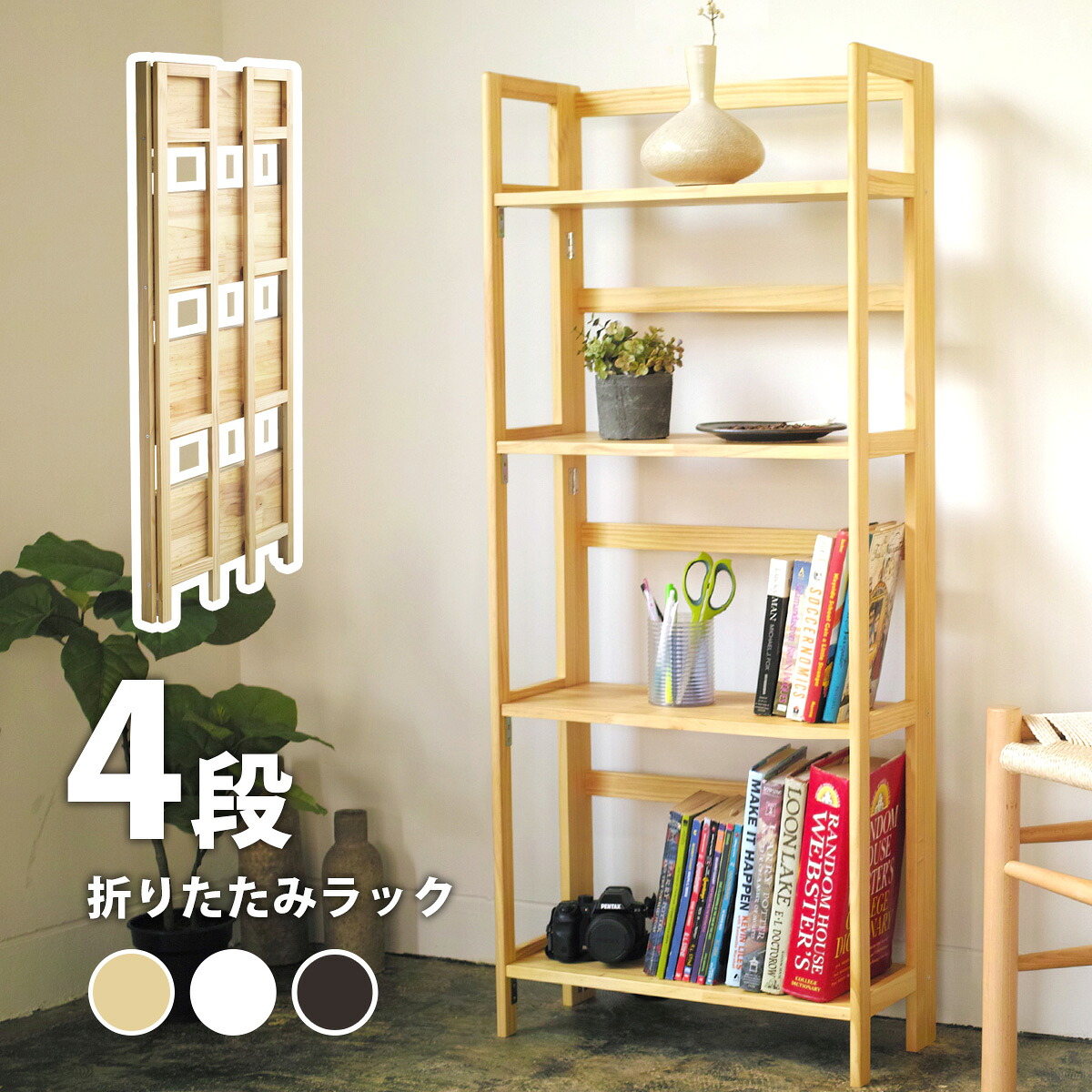 天然木 パイン材 フォールディングシェルフ 4段 | 折りたたみ　折り畳み 棚　ワンタッチ オープン ラック　木　木製　パイン材　軽量　おしゃれ　スリム　シンプル　キッチン　 オフィス　フリマ　ディスプレイ　ナチュラル　黒　白 送料無料 17,608円