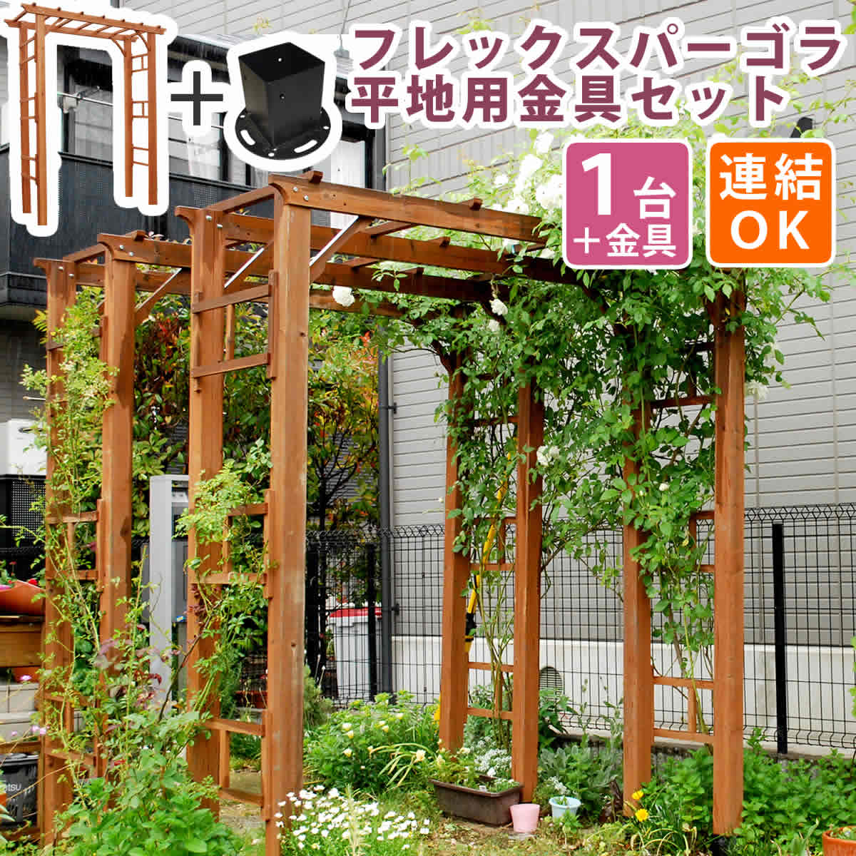 【代引不可】天然木製フレックスパーゴラアーチ190（平地金具セット）【送料無料 アーチ 門 木製 バラ 薔薇 フェンス ホワイト ブラウン おしゃれ 小型 北欧 ガーデニング 屋外 家具 ツタ 蔦 イングリッシュガーデン エクステリア ロマンチック トレリス 園芸支柱】