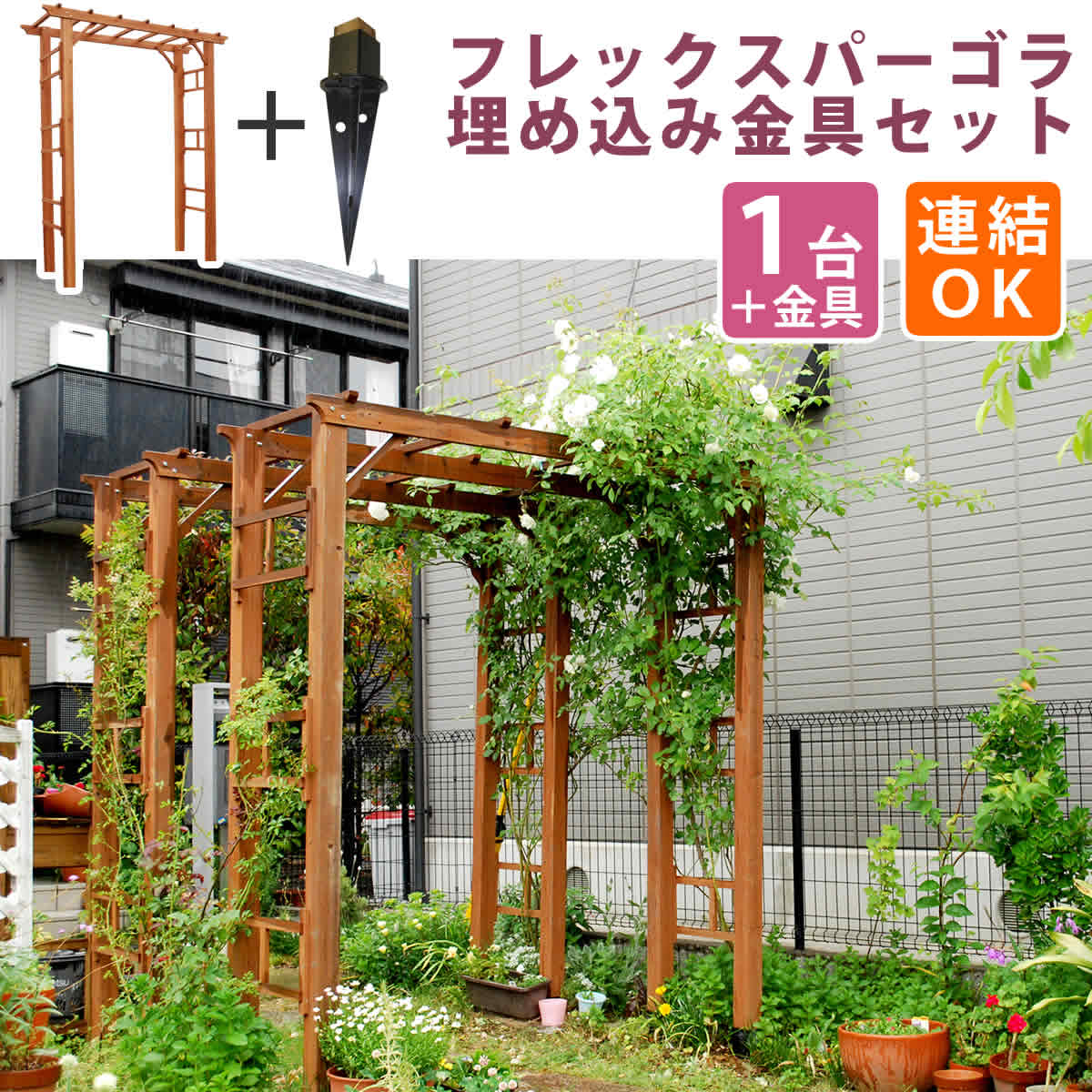 朝顔 フェンス ガーデニング 天然木製 トレリス 薔薇 ナチュラル 北欧 アーチ 門 バラ パーゴラ アーチ ダークブラウン ホワイト 送料無料 おしゃれ 天然木製フレックスパーゴラアーチ190 埋め込み金具セット 蔦 ツタ つた ロマンチック トレリス 園芸支柱 バラ
