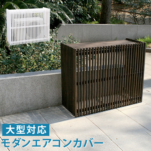 楽天ランキング1位 楽天市場 モダンエアコン室外機カバー 幅110cm 送料無料 大型エアコン対応 簡単組立 日よけ 省エネ 排熱 節電 節約 棚 屋外 目隠し 木製 天然木 庭 ベランダ バルコニー おしゃれ ナチュラル スタイリッシュ ダークブラウン ホワイト サウス