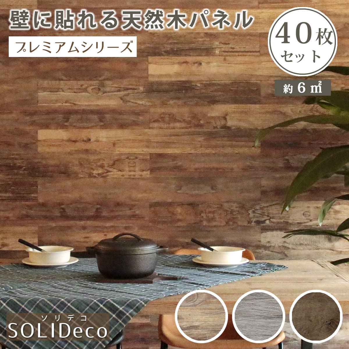 壁に貼れる天然木パネル Solideco Diy ウッドパネル Solideco 壁パネル ウォールパネル 壁紙 40枚組 約6m2 送料無料 壁紙