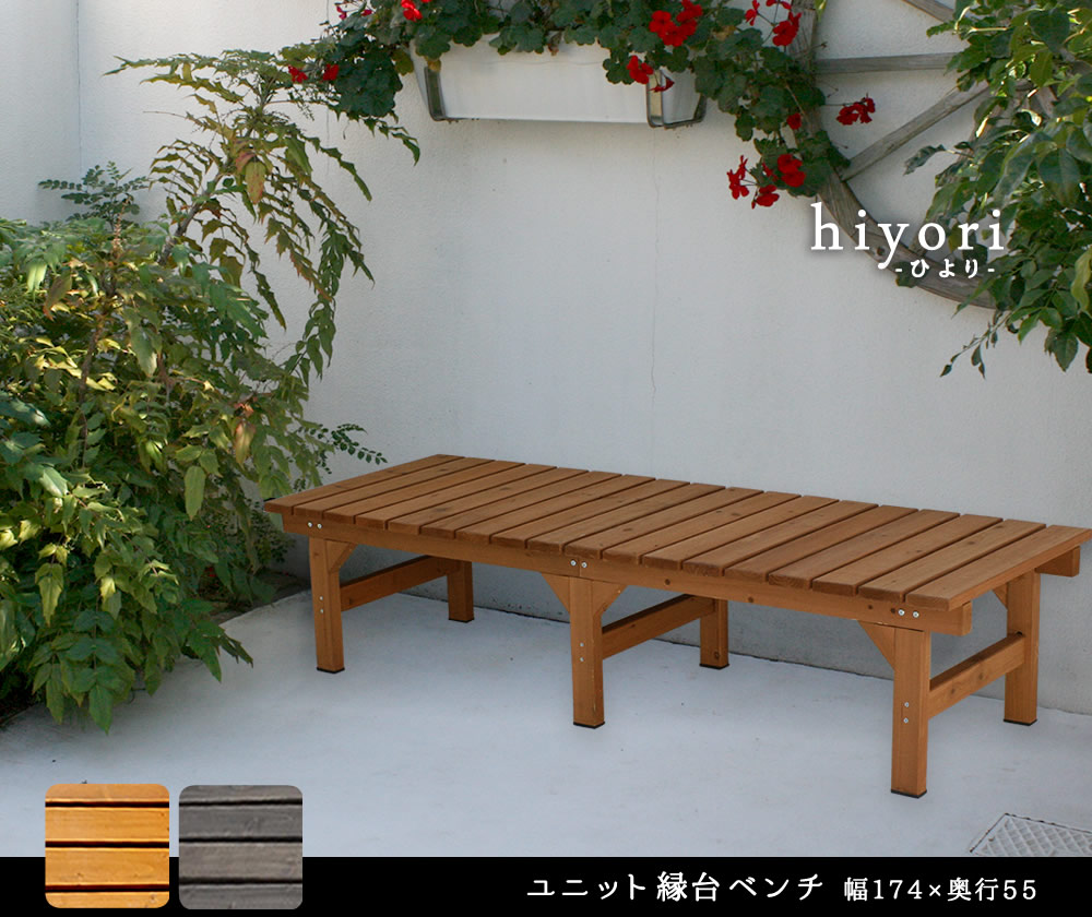 最適な価格 ユニット縁台ベンチ Hiyori ひより 174 55 単品 ウッドデッキ 簡単組立 縁側 Diy 木製 天然木 庭 ベランダ マンション おしゃれ ガーデン 屋外 家具 ライトブラウン ダークブラウン アウトドアリビング ベンチ 木製縁台 即納 最大半額 Www