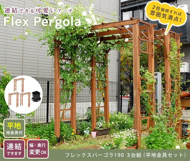 朝顔 フェンス おしゃれ 薔薇 アーチ 天然木製フレックスパーゴラアーチ190 ナチュラル 北欧 小型 門 ブラウン アーチ 門 バラ 天然木製 蔦 ツタ つた ロマンチック トレリス 園芸支柱 ダークブラウン ホワイト 3台組 平地金具セット 送料無料 アーチ 木製 バラ