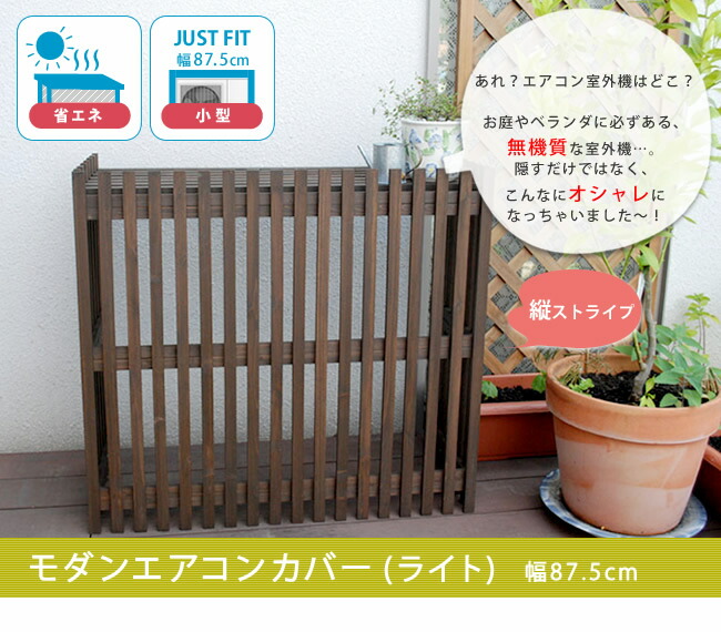 エアコンカバー 簡単組立 日よけ 節約 省エネ 茶色 排熱 節電 ベランダ 節約 柵 枠 屋外 ガーデニング 目隠し 木製 天然木 園芸 庭 ベランダ バルコニー 白 おしゃれ ナチュラル モダンエアコンカバー ライト ダークブラウン 送料無料 エアコンカバー 簡単組立 日よけ