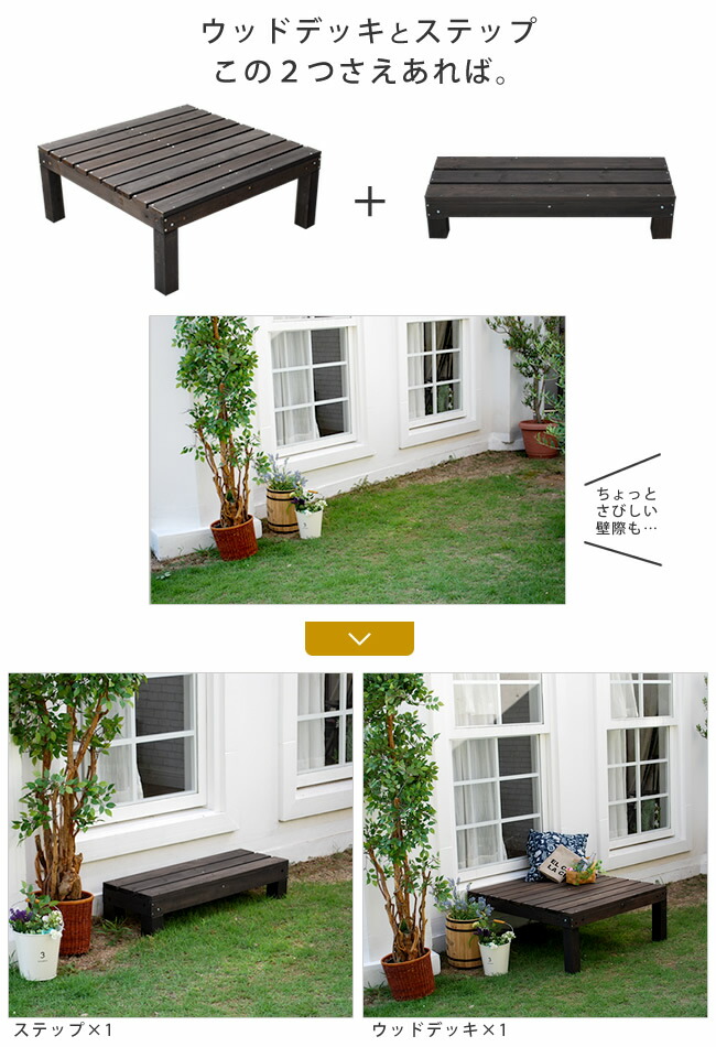 ユニットウッドデッキ 簡単 本格的 4個組 縁側 Diy 天然木 Designers ガラステーブル 庭 おしゃれ ソファ ベランダ 北欧 小型 ウッドデッキ ガーデン 木製 Harmonie アルモニー 90 90 屋外 家具 ダークブラウン 住まいスタイル 送料無料 サウスオレンジ ウッドデッキ