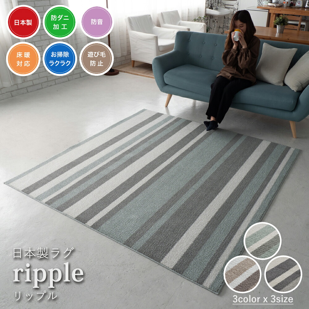 【代引き不可】スミノエ ラグマット 日本製 ラグマット リップル ripple リビングラグ 防ダニ 防音 床暖房 ホットカーペット 遊び毛防止 シンプル デザイン ベージュ ブルー グレー 送料無料｜サウスオレンジ
