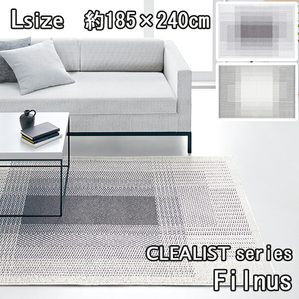 【日本製 ラグマット】【代引き不可】スミノエ フィルナス リビングラグ Filnus 185&times;240cm Lサイズ 純日本製 防ダニ加工 滑り止め加工 ホットカーペット 床暖房OK 送料無料｜サウスオレンジ