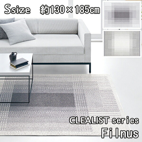 【日本製 ラグマット】【代引き不可】スミノエ フィルナス リビングラグ Filnus 130&times;185cm Sサイズ 純日本製 防ダニ加工 滑り止め加工 ホットカーペット 床暖房OK 送料無料｜サウスオレンジ