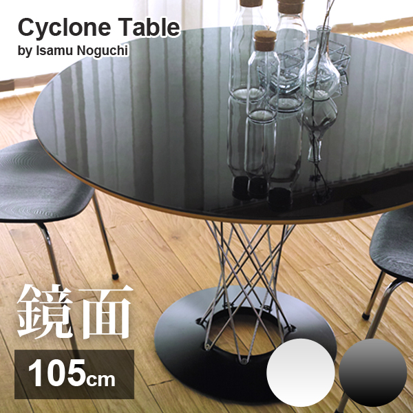 楽天市場】サイクロンテーブル 105cm Cyclone Table Isamu Noguchi 