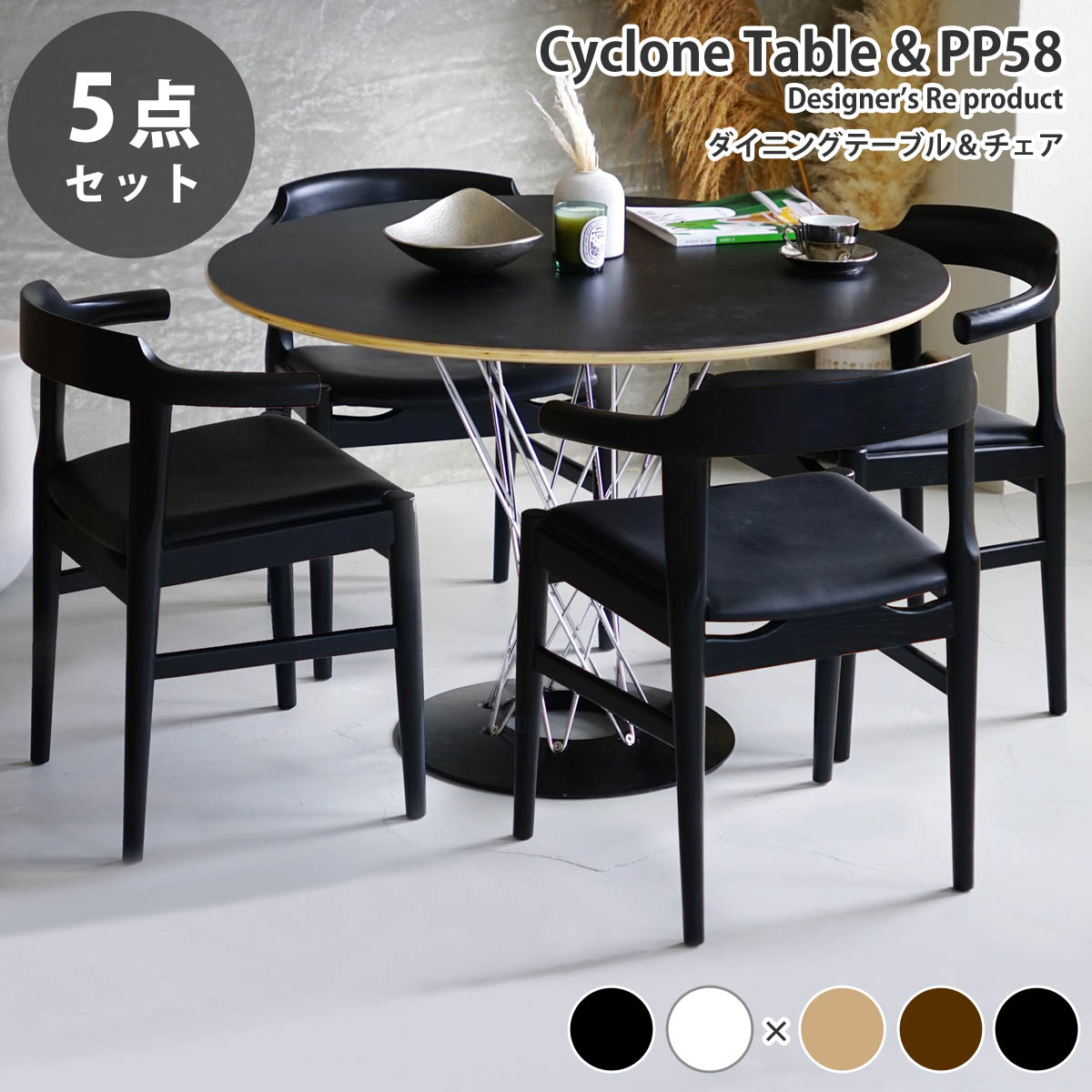 《お得な5点セット》サイクロンテーブル直径105cm イサム・ノグチ & 木製ダイニングチェア PP-58 ハンス・J・ウェグナー デザイナーズダイニングセット リプロダクト 送料無料