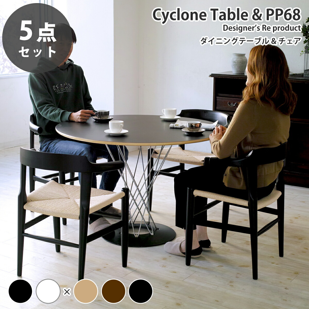 《お得な5点セット》サイクロンテーブル直径105cm イサム・ノグチ & アームチェア PP-68 ハンス・J・ウェグナー デザイナーズダイニングセット リプロダクト 送料無料 137,890円