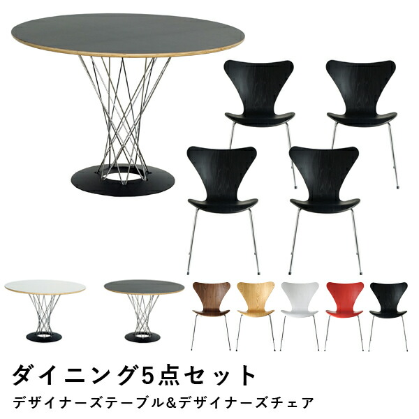 【ダイニング5点セット】イサムノグチ サイクロン サイクロンテーブル 幅105cm & アルネ ヤコブセン セブンチェア デザイナーズ リプロダクト ジェネリック 送料無料