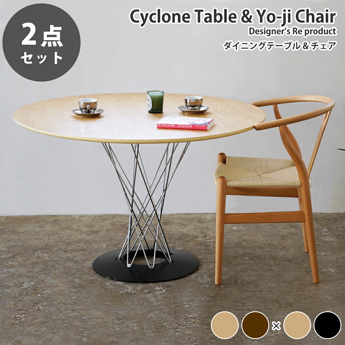 《お得な2点セット》サイクロンテーブル直径110cm イサム・ノグチ & 木製 ダイニングチェア Yo-jiチェア デザイナーズ ダイニングセット リプロダクト 送料無料|サウスオレンジ