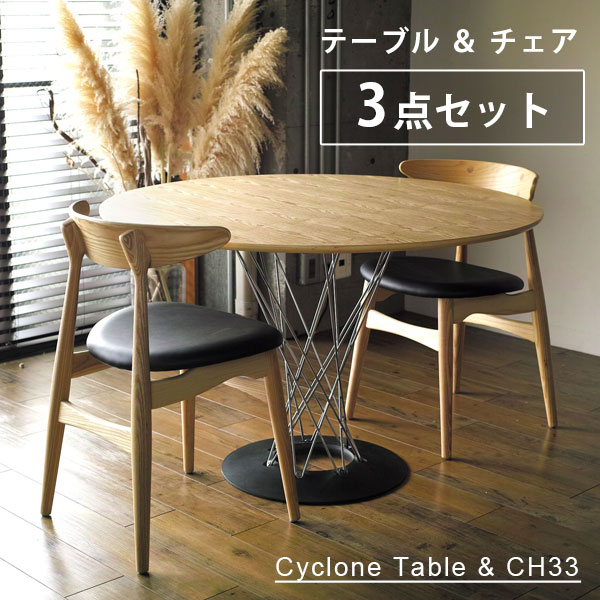 《3点セット》サイクロンテーブル ウッド 110cm CH33 ダイニングチェア リプロダクトアッシュ ウォールナット| イサム ノグチ ウェグナー 木目 木製 スチール 木 2人 丸テーブル 円形 円卓 大きめ 座りやすい 一本足 椅子 デザイン ミッドセンチュリー デンマーク 名作|サウスオレンジ