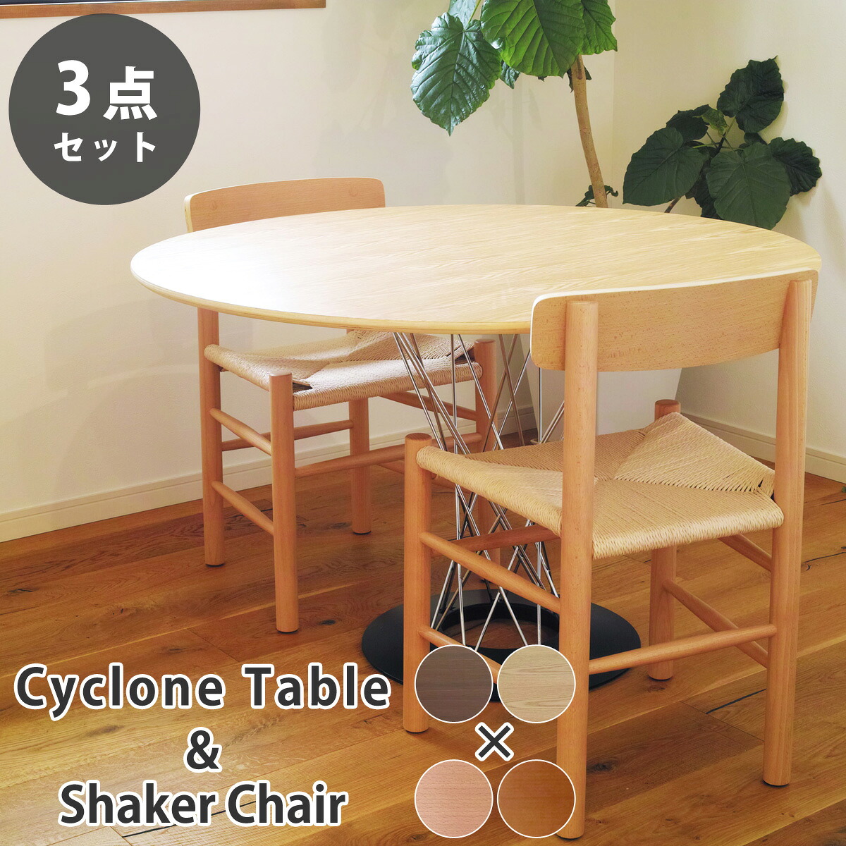 《お得な3点セット》サイクロンテーブル直径110cm & シェーカーチェア デザイナーズダイニングセット リプロダクト 送料無料