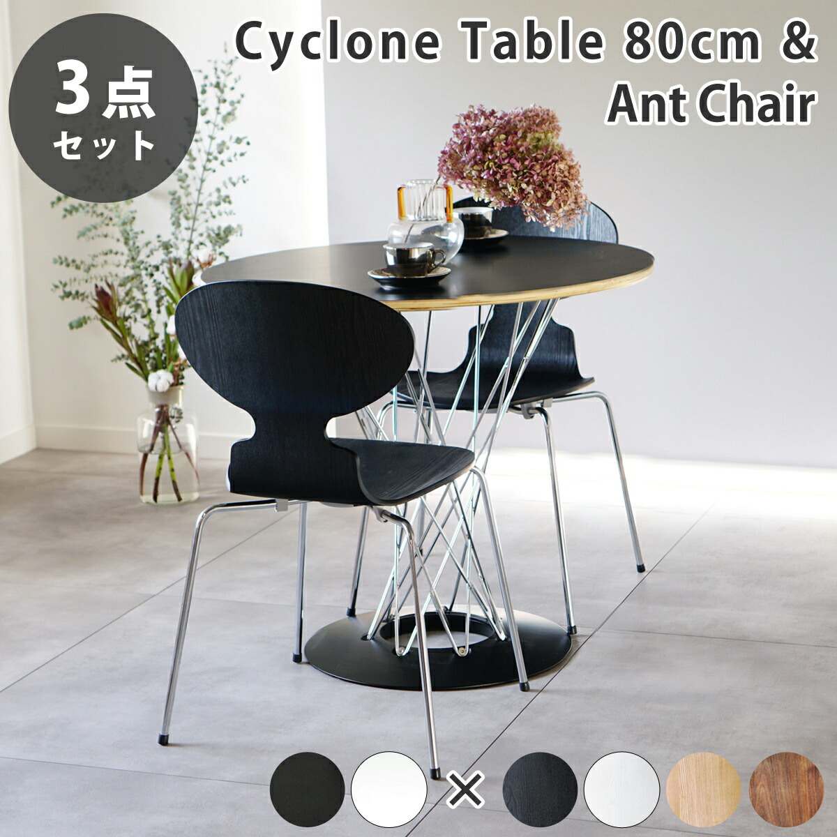 【ダイニング3点セット】イサムノグチ サイクロン サイクロンテーブル 幅80cm & アルネ ヤコブセン アントチェア デザイナーズ リプロダクト ジェネリック 送料無料
