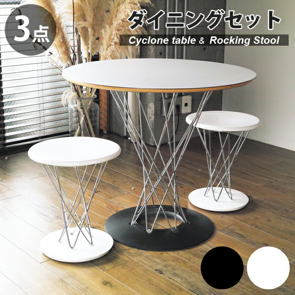【3点セット】 イサム・ノグチ サイクロンテーブル 幅80cm ロッキングスツール ダイニングセット ブラック ホワイト リプロダクト | ダイニングテーブル スツール 木製 丸 円形 円卓 北欧 スチール脚 インダストリアル ブルックリン デザイナーズ 送料無料｜サウスオレンジ