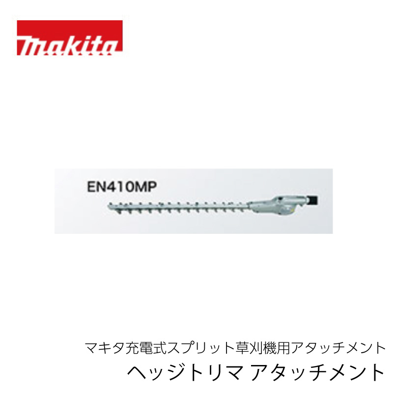 マキタmakita　畦刈ヘッジトリマアタッチメント　EN421MP マキタ マキタ電動工具 畦刈ヘッジトリマアタッチメント EN421MP