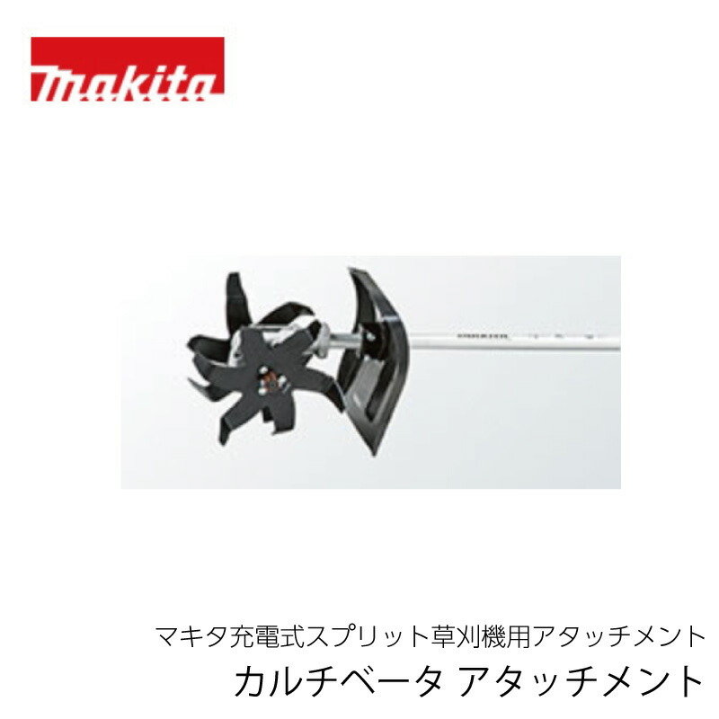 楽天市場】(マキタ) カルチベータアタッチメント A-67309