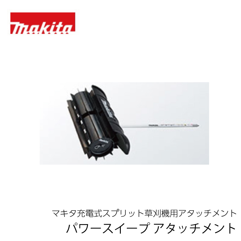 マキタ パワースイープアタッチメント SW400MP（充電式スプリット草刈