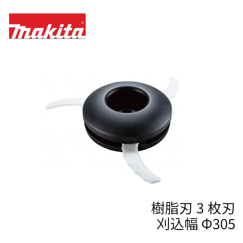 マキタ 樹脂刃 3枚刃 外径 Φ305（刈込幅） A-69010 6,083円